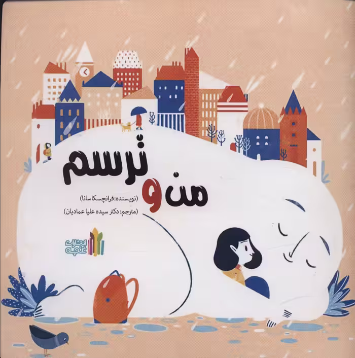 من و ترسم - ناشربوک | خرید آنلاین کتاب