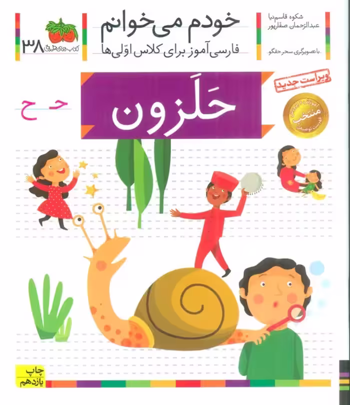 خودم می خوانم38 (حلزون)،(فارسی آموز برای کلاس اولی ها) - ناشربوک | خرید آنلاین کتاب