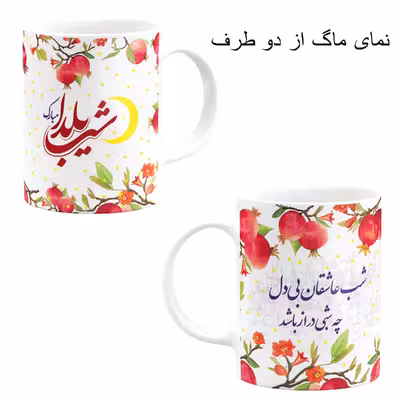 ست هدیه ماگ طرح شب یلدا کد M18