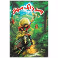 کتاب پسر چابک سوار اثر لیلا قربانی انتشارات جمکران