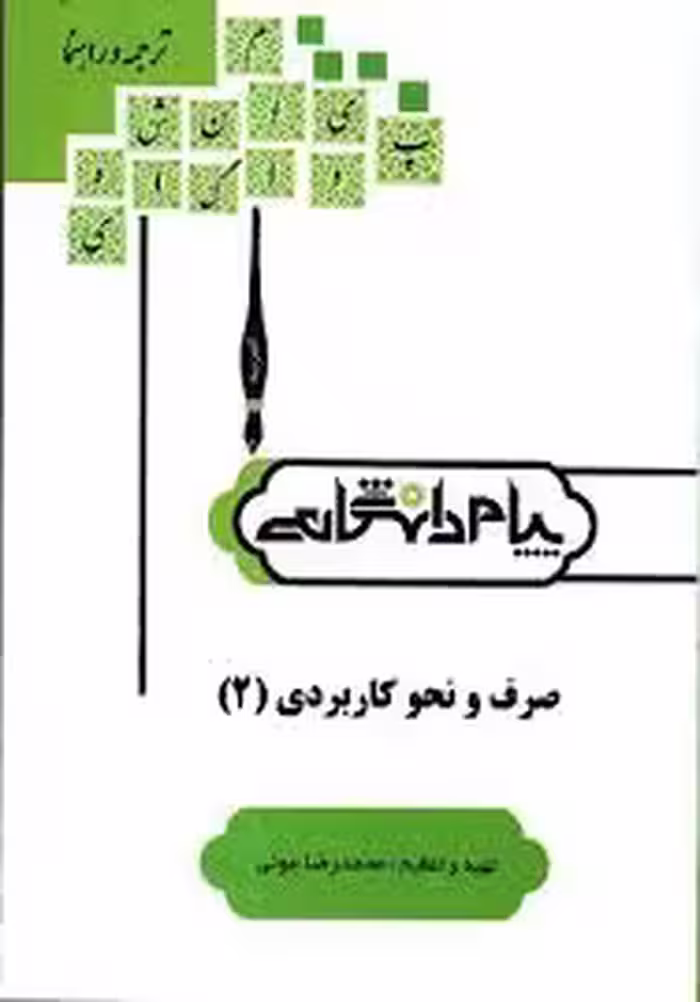 صرف و نحو کاربردی 2 ( دکتر سید احمد امام زاده – محمد رضا عونی ) کاملترین ترجمه و راهنمای