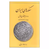 کتاب سکه های ایران دوره ایلخانان مغول اثر بهرام علاء الدینی انتشارات برگ نگار