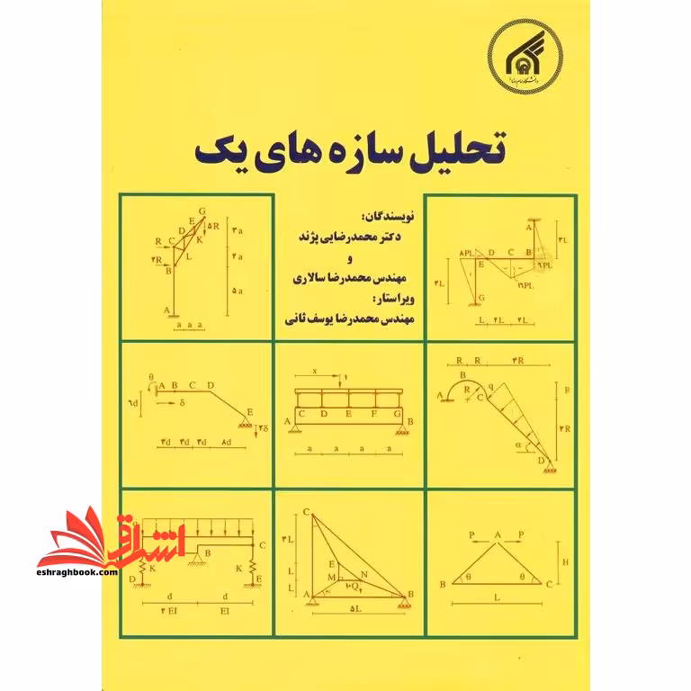 تحلیل سازه های 1 یک - فروشگاه کتاب اشراق