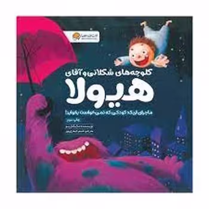 کلوچه های شکلاتی و آقای هیولا - کتاب‌فروشی کوچه کتاب