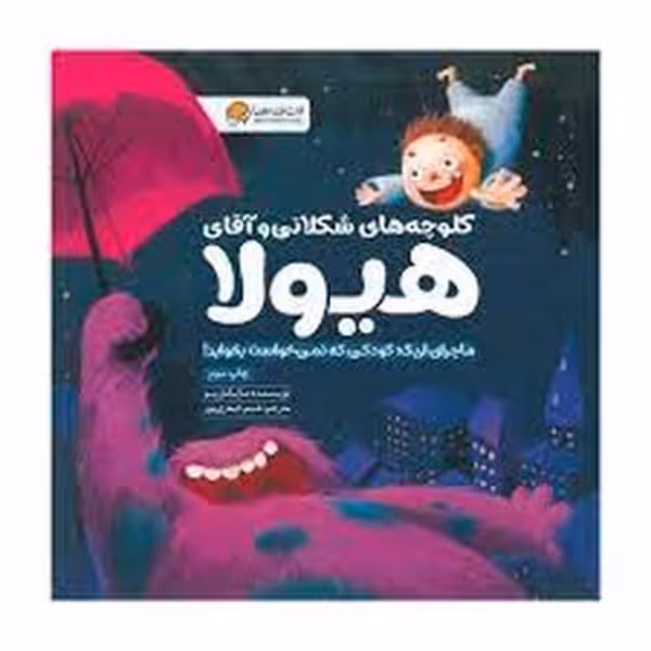 کلوچه های شکلاتی و آقای هیولا - کتاب‌فروشی کوچه کتاب