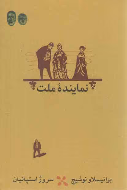 خرید کتاب نماینده ملت — کتابسرای طه