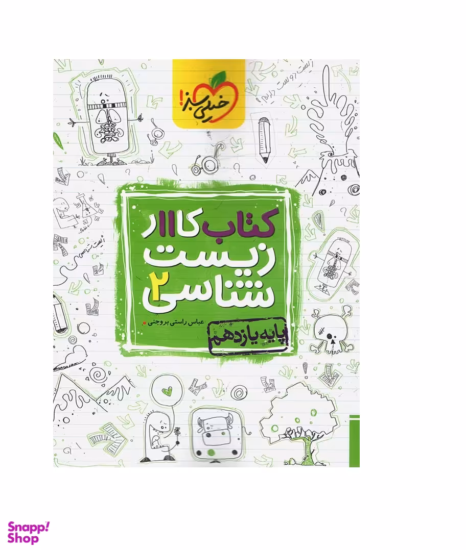 کتاب کار زیست یازدهم