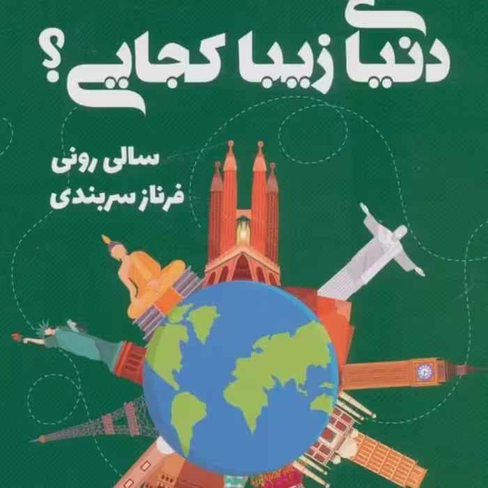 کتاب دنیای زیبا کجایی؟