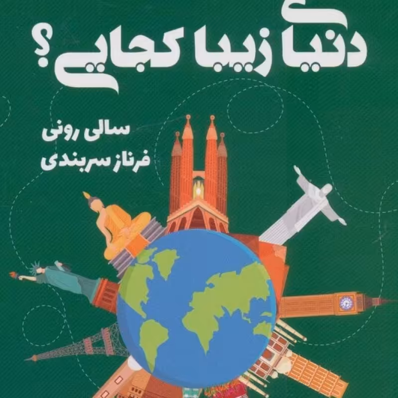 کتاب دنیای زیبا کجایی؟