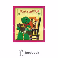 کتاب فرانکلین و نوزاد / شومیز / نشر آبادیران