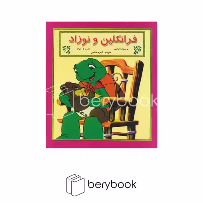 کتاب فرانکلین و نوزاد / شومیز / نشر آبادیران