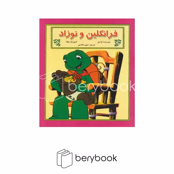 کتاب فرانکلین و نوزاد / شومیز / نشر آبادیران