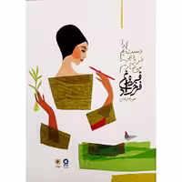 کتاب دست هایم را در باغچه می کارم اثر فروغ فرخزاد نشر میرماه