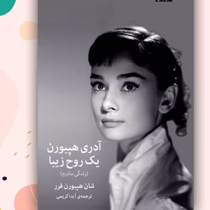 یک روح زیبا