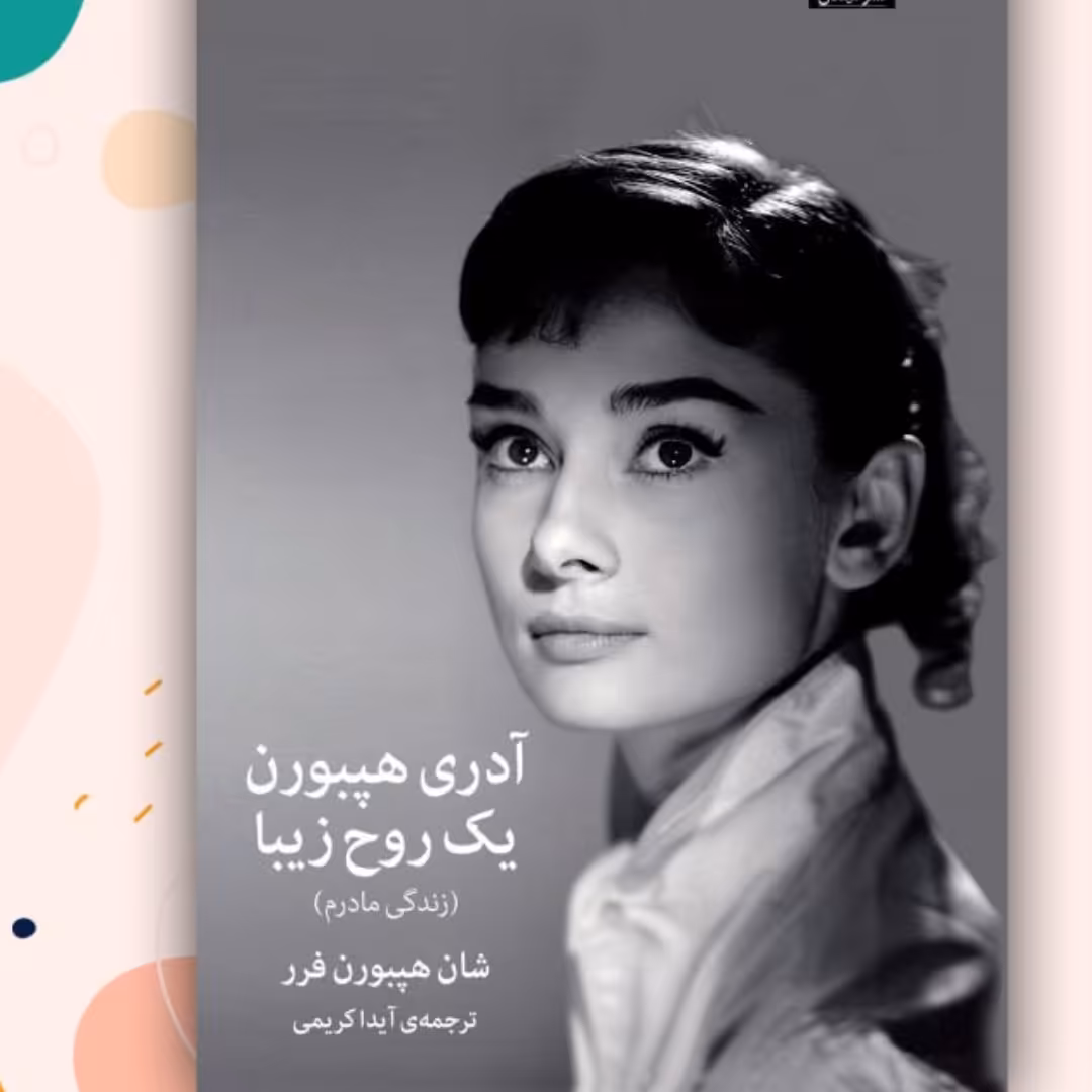 یک روح زیبا