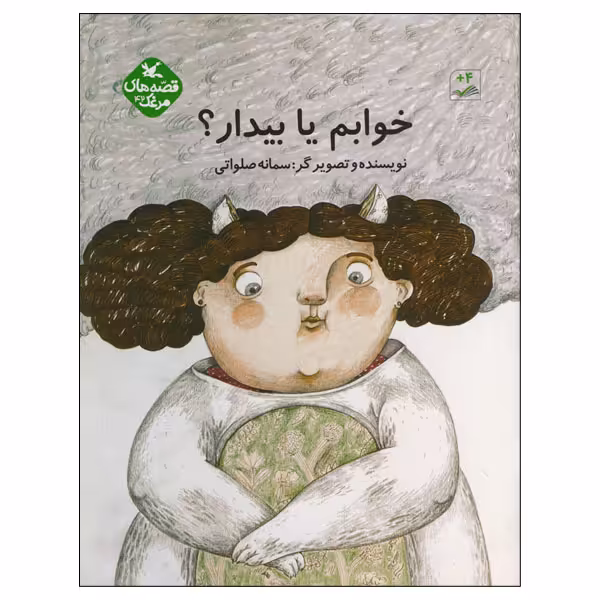 کتاب خوابم یا بیدار اثر سمانه صلواتی انتشارات کانون پرورش فکری کودکان و نوجوانان