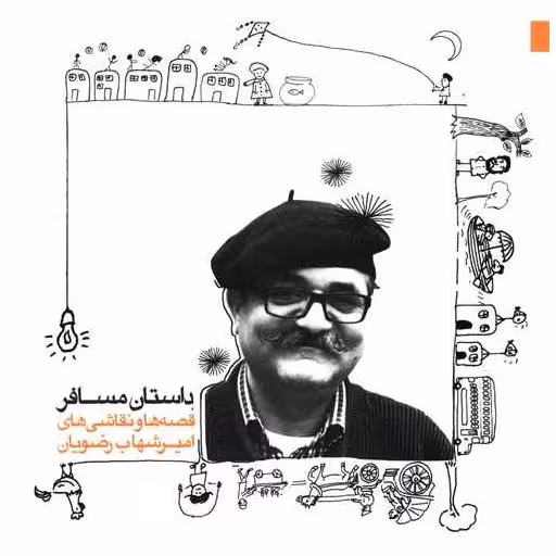کتاب داستان مسافر اثر امیر شهاب رضویان