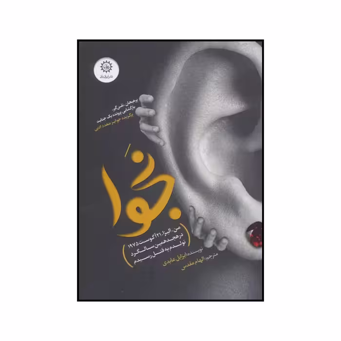 کتاب نجوا اثر ایزابل عابدی نشر ایران بان