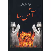 کتاب آتس سا اثر فواد فاروقی