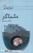قیمت و خرید کتاب شناگر کانون پرورش فکری | ایده بوک