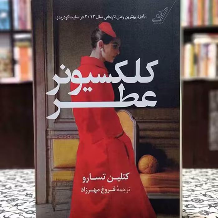 کتاب کلکسیونر عطر اثر کتلین تسارو انتشارات کتاب کوله پشتی