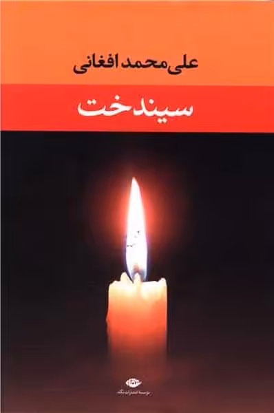 سیندخت - کتاب‌فروشی کوچه کتاب