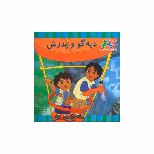 کتاب دیه‌گو و پدرش (ماجراهای دیه‌گو) اثر وندی واکس