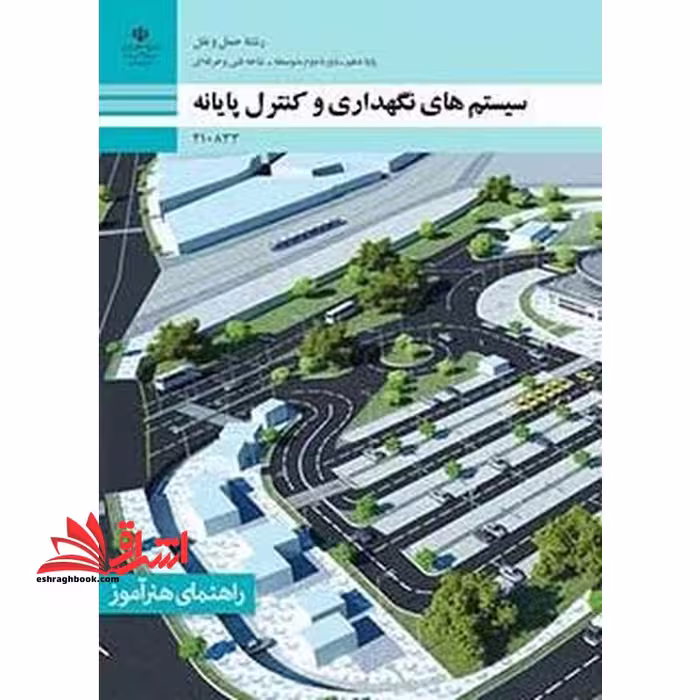 *پرینت سیاه و سفید* راهنمای هنر آموز سیستم های نگهداری و کنترل پایانه - فروشگاه کتاب اشراق