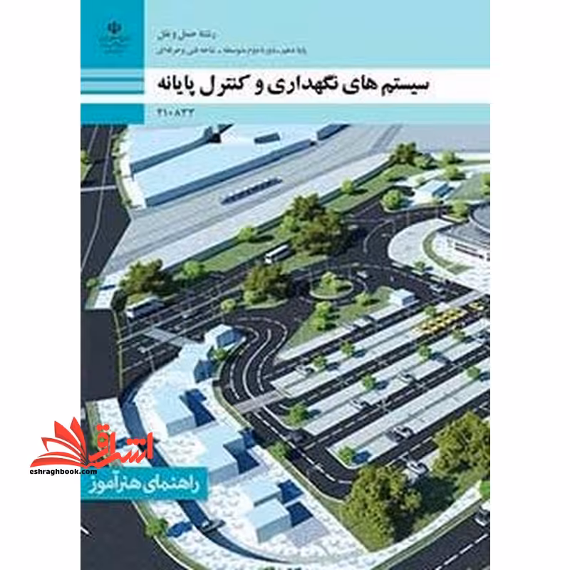*پرینت سیاه و سفید* راهنمای هنر آموز سیستم های نگهداری و کنترل پایانه - فروشگاه کتاب اشراق
