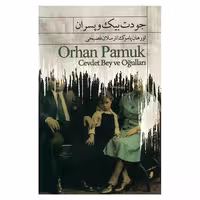 کتاب جودت بیک و پسران اثر اورهان پاموک نشر نیکا