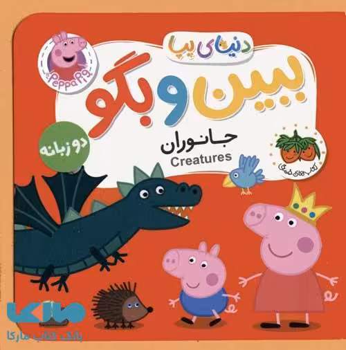 دنیای پپا 37 (ببین و بگو جانوران) دو زبانه افق