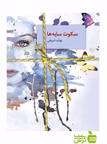 سکوت سایه‌ها بهاره شریفی سخن - سیب ترش - SibTorsh بهاره شریفی