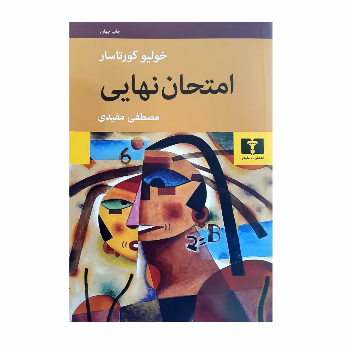 کتاب امتحان نهایی اثر خولیو کورتاسار انتشارات نیلوفر