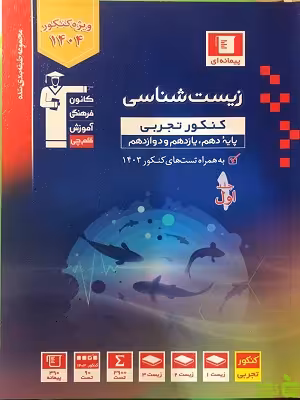 زیست شناسی جامع جلد1 آبی قلم چی - سیب ترش - SibTorsh خرید با تخفیف ویژه