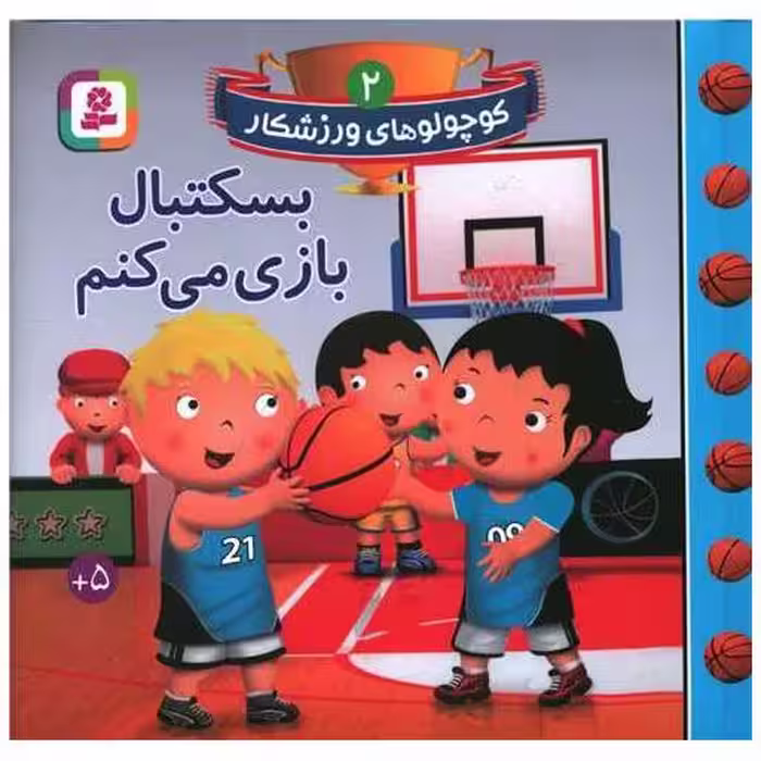 کتاب کوچولوهای ورزشکار (2)(بسکتبال بازی می کنم) اثر امیلی بومون