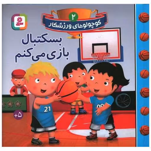 کتاب کوچولوهای ورزشکار (2)(بسکتبال بازی می کنم) اثر امیلی بومون