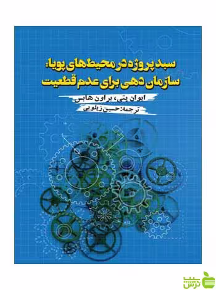 سبد پروژه در محیط‌های پویا ایوان پتی روزنه - سیب ترش - SibTorsh