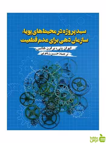 سبد پروژه در محیط‌های پویا ایوان پتی روزنه - سیب ترش - SibTorsh