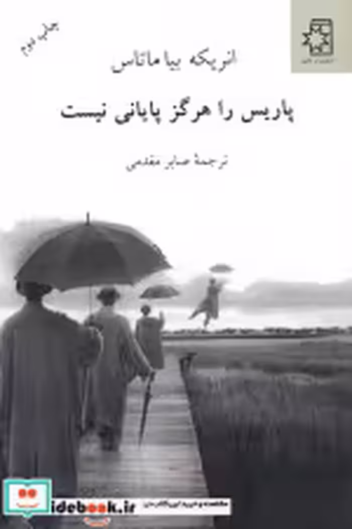 قیمت و خرید کتاب پاریس را هرگز پایانی نیست | ایده بوک