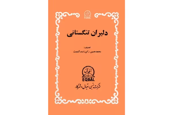کتاب دلیران تنگستانی - کتابخانه مجازی واتیکان