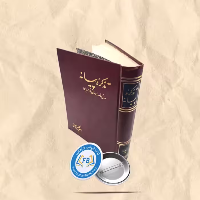 تذکره پیمانه