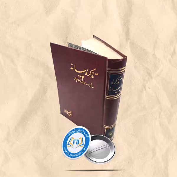 تذکره پیمانه