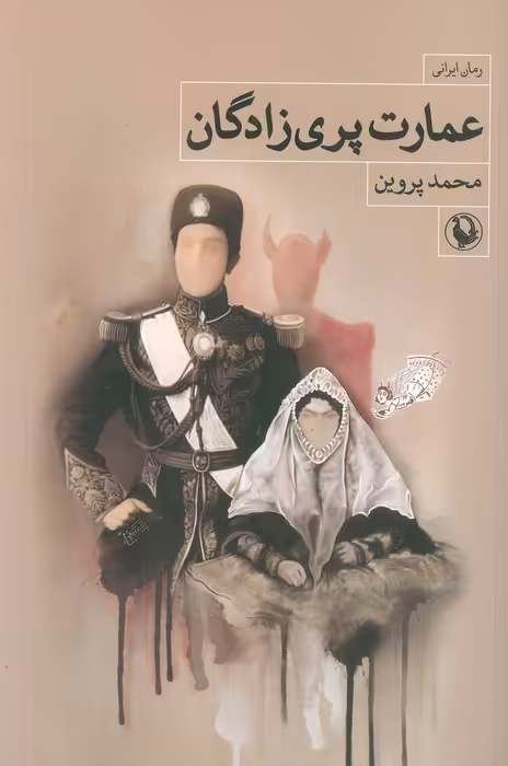 عمارت پری زادگان (رمان ایرانی) - ناشربوک | خرید آنلاین کتاب