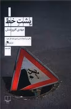 پشت خط | مرکز فرهنگی آبی