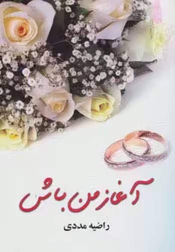 آغاز من باش - ناشربوک | خرید آنلاین کتاب