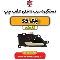دستگیره درب داخلی عقب چپ جک s5 اتومات