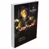 کتاب خانم دالووی اثر ویرجینیا وولف نشر آزرمیدخت