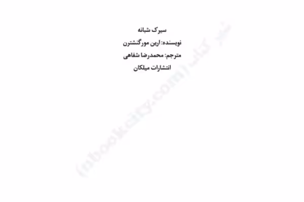 کتاب سیرک شبانه – ارین مورگنشترن - کتابخانه مجازی واتیکان