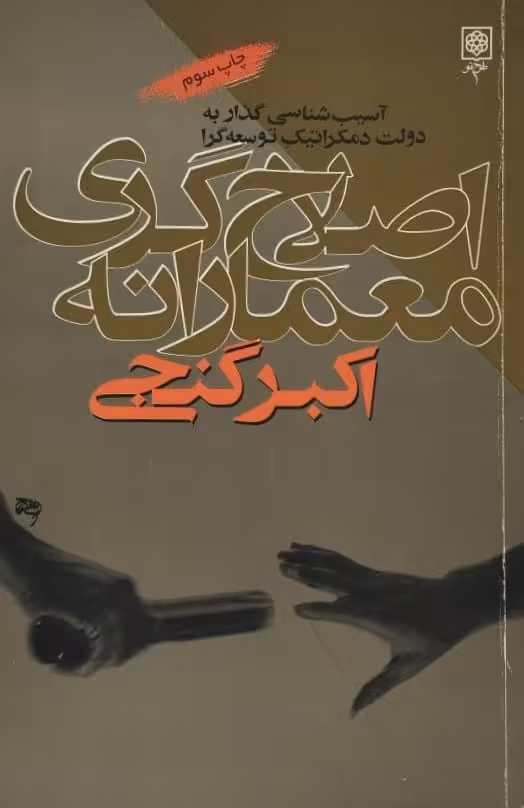 اصلاح گری معمارانه | اکبر گنجی