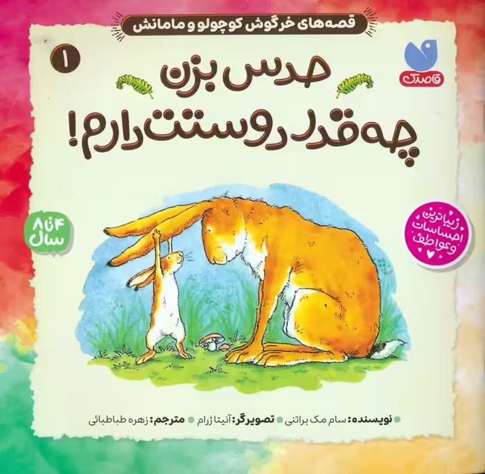 قصه های خرگوش کوچولو و مامانش 1 (حدس بزن چه قدر دوستت دارم!) - ناشربوک | خرید آنلاین کتاب
